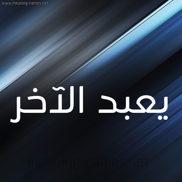 شكل 3 صوره ديجيتال للإسم بخط عريض صورة اسم يعبد الآخر Abd-al-Akher